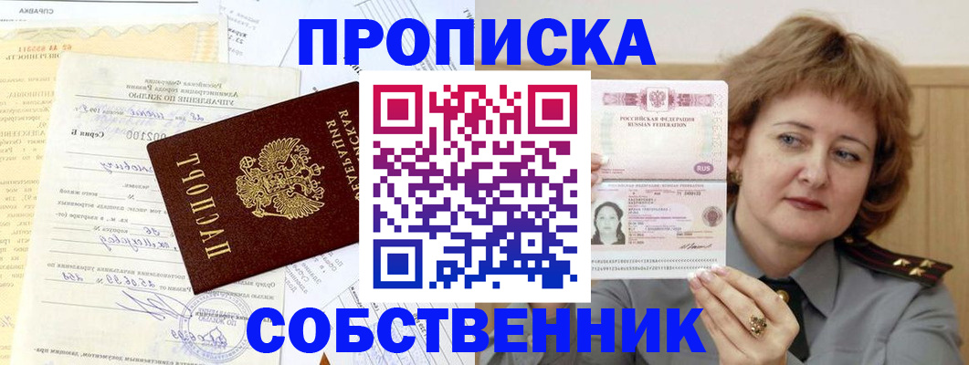 прописка от собственника в Пущино